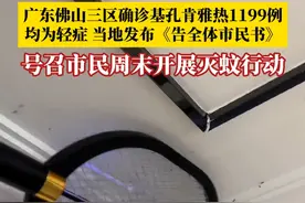 7月19日，广东佛山三区更新基孔肯雅热疫情信息，截至2025年7月18日，累计报告确诊病例1199例，均为轻症。其主要传播媒介是白纹伊蚊，俗称“花蚊子”。当地发布《告全体市民书》号召市民周末开展灭蚊行动。#第1眼TV口说有屏