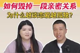 谈了恋爱后发现更喜欢跟同性朋友玩 如何才能建立幸福的亲密关系视频封面