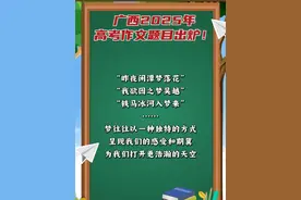 广西2025年高考作文题目出炉！ #高考  #语文  #作文  #广西视频封面