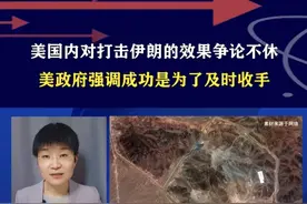 美国内对打击伊朗的效果争论不休，美政府强调成功是为了及时收手 #硬核深度计划视频封面
