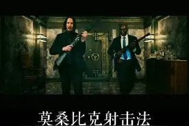 快狠准的莫桑比克射击法#创作者扶持计划 #莫桑比克射击法 #基努里维斯 #精彩片段 @DOU+小助手 视频封面