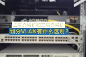 二层交换机和三层交换机划分VLAN分别起什么作用。视频封面