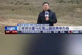 记者探访蔡国强烟花燃放地 烟花秀距最近水体约30米 