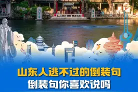 山东人逃不过的倒装句，“倒装句你喜欢说吗？没发现问题啊我觉得！”#山东方言 #山东话的倒装句 #山东人 #逛不完的宝藏山东 #在山东花式过冬