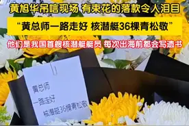 黄旭华院士的吊唁仪式现场，有束花的落款令人泪目：“黄总师一路走好，核潜艇36棵青松敬。”他们，是中国第一批核潜艇试航员，被誉“36棵青松”。他们隐姓埋名，一起经历核潜艇试航试验的生死考验。每次出海前，他们都要写下遗书，“出航可能就回不来”。