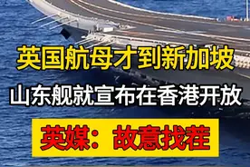 英国航母才到新加坡，山东舰就宣布在香港开放，英媒：故意找茬 #军事科普  #军事科技  #大国重器  #军迷  #军事爱好者