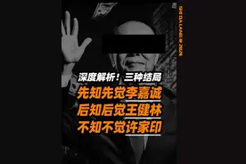 深度解析！地产大佬的三种结局 #掘金计划2024 #金牌守护家 #地产 #干货分享 #李嘉诚视频封面