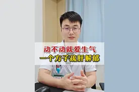 身体容易生闷气发脾气，小心是肝气不和，气郁体质，一个方子分享 给你，出自张仲景的《金匮要略》#养心安神 #甘麦大枣汤 #硬核健康科普行动 #更年期 #神经衰弱视频封面
