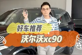 手握60万，没有人能拒绝这样一台奶爸神车！ #沃尔沃 #沃尔沃xc90 #每日好车推荐 #开新车过新年视频封面