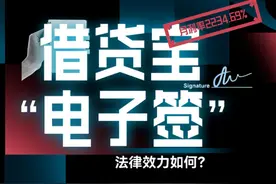 财晓得｜让借贷宝登上315的电子签，法律效力如何?
借贷宝因视频封面