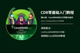 邱凤娟老师：CDR零基础入门教程，了解CorelDRAW的工作界面认识