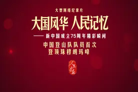 【大国风华 人民记忆|中国登山队队员首次登顶珠穆朗玛峰】视频封面
