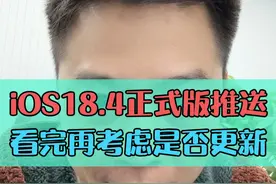 iOS18.4正式版推送！ #大帥 #iOS18 #数码科技 #iPhone视频封面