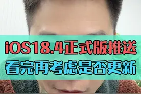 iOS18.4正式版推送！ #大帥 #iOS18 #数码科技 #iPhone视频封面