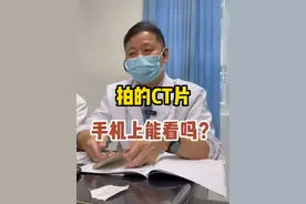 很多病人经常拿着手机给我看ct片。 #门诊日常 #硬核健康科普行动 #CT #胶片
