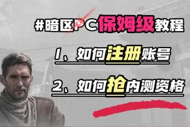 暗区突围PC保姆级教程如何注册账号与抢内测资格 #暗区突围