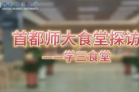 探访首都师大学学三食堂 #首都师范大学  #2023开学季视频封面