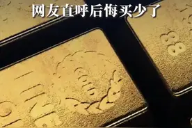 金价刷新历史新高！周大福、老凤祥等挂牌价为835元/克 