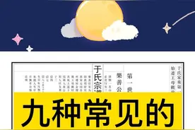 九种常见的家谱格式#族谱 #族谱文化 视频封面