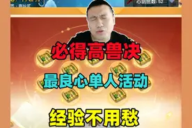 最适合单开刷的活动之一，能必得高兽决，经验不用愁！ #梦幻西游