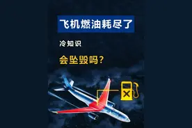 飞机燃油耗尽了怎么办？会直接坠毁吗？ #航空科普 #飞机 #客机 #知识 #飞行