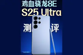 三星S25Ultra测评：鸡血骁龙8E体验如何？ #三星S25Ultra视频封面
