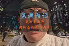 在墨西哥吃墨西哥鸡肉卷是什么体验，夜游墨西哥安全吗？视频封面