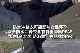 防水冲锋衣可能影响女性怀孕，众多防水冲锋衣含有有害物质PFAS：“始祖鸟、北面、萨洛蒙”等品牌均在列#冲锋衣  #徒步  #户外徒步登山视频封面