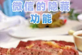 这些微信隐藏功能你知道吗？#氛围感餐厅打卡