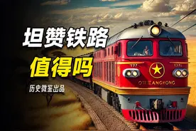1条铁路，把中国抬进联合国？耗中国5%GDP，坦赞铁路值吗视频封面