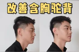 3个动作改善体态｜远离含胸驼背 脖子前倾
#男生变帅 #提升气质 #体态矫正 #改善含胸驼背 #体态管理