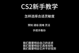CS2新手早8教学 《如何选择灵敏度》此教学的根本意义在于：帮助大家有意识的认清有时候自己的发挥并不是关于你的灵敏度。人到最后的根本是：心静到技巧于练习。#cs2 #cs2新手教学 #cs2萌新