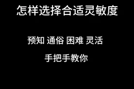 CS2新手早8教学 《如何选择灵敏度》此教学的根本意义在于：帮助大家有意识的认清有时候自己的发挥并不是关于你的灵敏度。人到最后的根本是：心静到技巧于练习。#cs2 #cs2新手教学 #cs2萌新