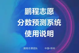 鹏程志愿精准分数预测系统使用说明 #分数预测#高考志愿#鹏程志愿视频封面