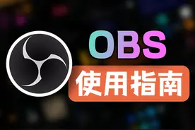电脑录屏软件，OBS应该如何使用？OBS下载｜安装｜使用教