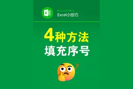 常用的4种填充序号方法，你会哪个？ #office办公技巧 #excel表格 #填充序号 #表格技巧 #职场