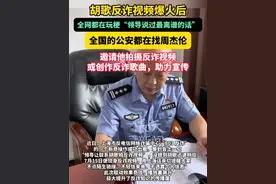 胡歌反诈视频爆火后，全网都在玩梗“领导说过最离谱的话”！全国的公安都在找周杰伦，邀请他拍摄反诈视频，或创作反诈歌曲，助力宣传！#胡歌 #反诈骗宣传 #周杰伦 #公安