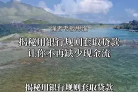揭秘：用银行规则套取贷款，让你不再缺少现金流！#商业思维视频封面