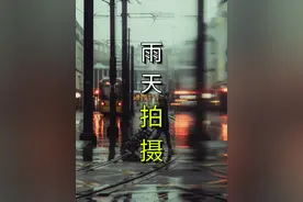 下雨天怎么拍出氛围感照片！学会这几个技巧，轻松拍出雨景大片！