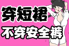 【男生慎入】为什么有的女生穿短裙，却不穿安全裤？ 【男生慎入