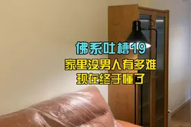 佛系吐槽19：家里没男人有多难，现在终于懂了。#装修 #装修日记视频封面