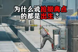 为什么说抢撤离点的都是出生？ 三角洲行动 #三角洲行动双子测试视频封面