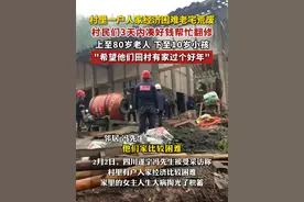 村里一户人家经济困难老宅荒废，村民们3天内凑好钱帮忙翻修。"希望他们回村有家过个好年"视频封面