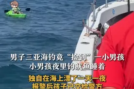 男子三亚海钓竟“捡到”一小男孩 小男孩夜里钓鱿鱼睡着 独自在海上漂了一天一夜 报警后孩子已交给警方#海钓 #大海视频封面