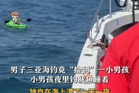 男子三亚海钓竟“捡到”一小男孩 小男孩夜里钓鱿鱼睡着 独自在海上漂了一天一夜 报警后孩子已交给警方#海钓 #大海视频封面