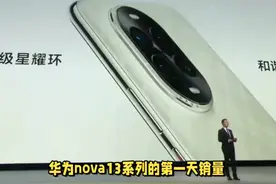 华为nova13系列首销成功，毕竟这是主打自拍和人像的产品视频封面