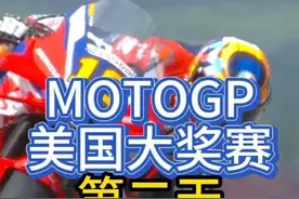MOTOGP美国大奖赛第二天 简报！ #马奎斯 #motogp视频封面