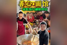 自掏腰包开了家爱心面馆，为困难人士免费提供午餐，他说勿以善小而不为#颜锅锅的江湖记 #记录真实生活视频封面