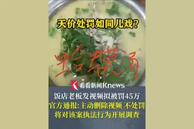 官方通报饭店老板发视频被罚45万：当事人主动删除视频不再处罚 将对该案执法行为开展调查 #临沂#蛤蟆汤 #通报#违法#蛤蟆