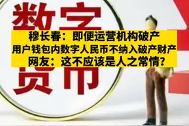 穆长春：即便运营机构破产，用户钱包内数字人民币不纳入破产财产，网友：这不应该是人之常情？#数字支付 视频封面